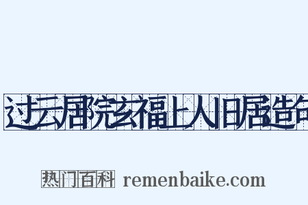 过云居院玄福上人旧居造句是什么意思的图片